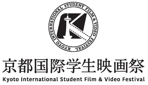 京都国際学生映画祭