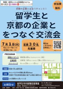 ★留学生と京都の企業とをつなぐ交流会_チラシのサムネイル